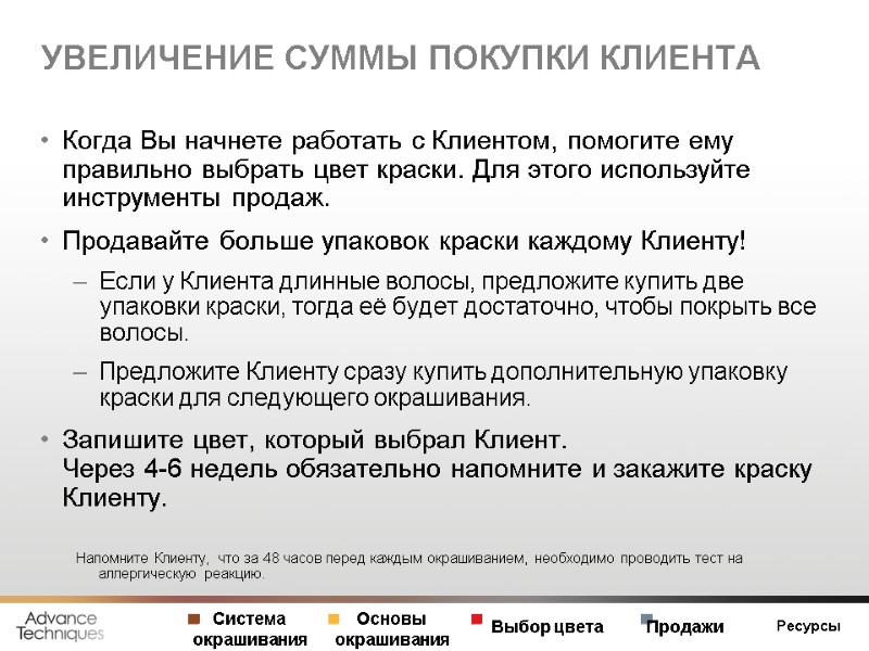 УВЕЛИЧЕНИЕ СУММЫ ПОКУПКИ КЛИЕНТА Когда Вы начнете работать с Клиентом, помогите ему правильно выбрать